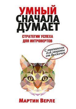 Розумний спочатку думає. Стратегії успіху для інтровертів 269610 фото