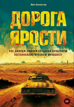 Дорога ярости. Как Джордж Миллер создавал культовую постапокалиптическую франшизу 2079111 фото