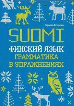 Финский язык. Грамматика в упражнениях 10525560 фото