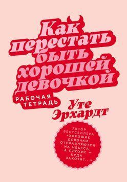 Как перестать быть хорошей девочкой: Рабочая тетрадь 2193620 фото