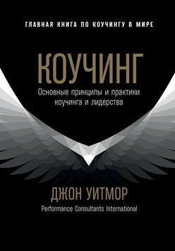 Коучинг. Основные принципы и практики коучинга и лидерства 1468511 фото