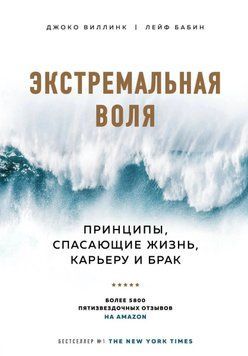 Екстремальна воля. Принципи, що рятують життя, кар'єру і шлюб 293210 фото