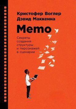 Memo: Секрети створення структури та персонажів у сценарії 1457611 фото