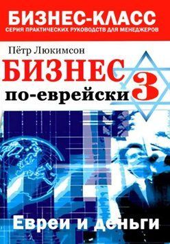 Бизнес по-еврейски - 3: евреи и деньги 1417622 фото