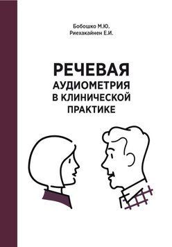 Речевая аудиометрия в клинической практике 55640282 фото