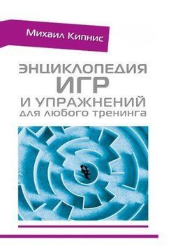 Энциклопедия игр и упражнений для любого тренинга 4261 фото