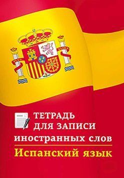 Испанский язык. Тетрадь для записи иностранных слов 7237586 фото