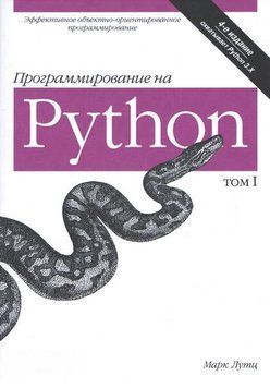 Программирование на Python, том I, 4-е издание. 5642 фото