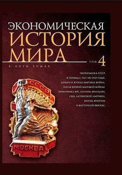 Экономическая история мира. Том 4. 214464267390 фото