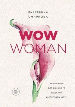 WOW Woman. Книга-коуч для женского здоровья и сексуальности 244721 фото