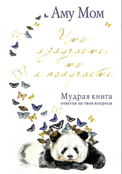 Що випромінюєш &mdash; те й отримуєш. Мудра книга відповідей на твої запитання 2138910 фото