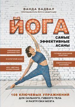 Йога. Найефективніші асани. 108 ключових вправ для міцного, гнучкого тіла та відпочинку мозку 2321709 фото
