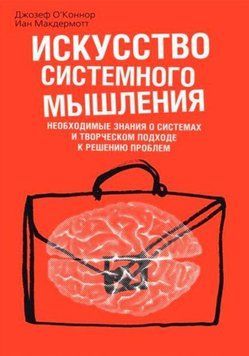 Искусство системного мышления. Необходимые знания о системах и творческом подходе к решению проблем 86822 фото