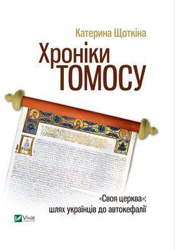 Хроніки Томосу. Щоткіна Катерина. Vivat 2375860851 фото