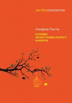 Основы экзистенциального анализа 1624522 фото