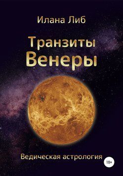 Транзиты Венеры 6722113423 фото
