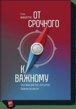 От срочного к важному. Система для тех, кто устал бежать на месте 949 фото
