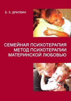 Семейная психотерапия (метод психотерапии материнской любовью) 1124522 фото