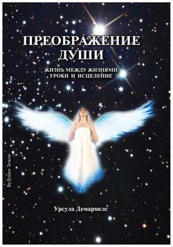 Преображение души. Жизнь между жизнями. Уроки и исцеление 2224024 фото