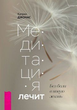 Медитація лікує. Без болю в нове життя 1766711 фото