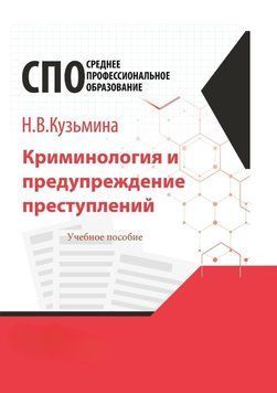 Криминология и предупреждение преступлений. Учебное пособие для СПО 355225 фото