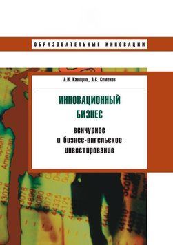 Инновационный бизнес: венчурное и бизнес-ангельское инвестирование 19449764 фото