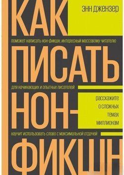 Как писать нон-фикшн. Расскажите о сложных темах миллионам 4657 фото