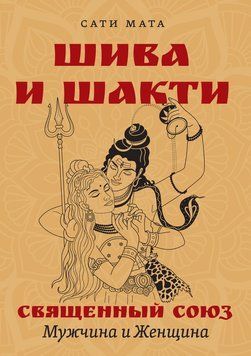 Шива и Шакти. Священный союз. Мужчина и женщина 2198820 фото