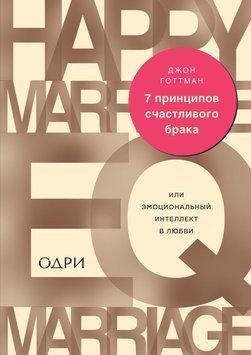 7 принципов счастливого брака, или Эмоциональный интеллект в любви 917222 фото