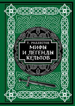 Мифы и легенды кельтов 1486111 фото
