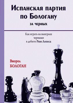 Испанская партия по Бологану за черных. Как играть на выигрыш черными в дебюте Рюи Лопеса 44922499 фото