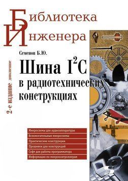 Шина I2C в радиотехнических конструкциях 8337020 фото