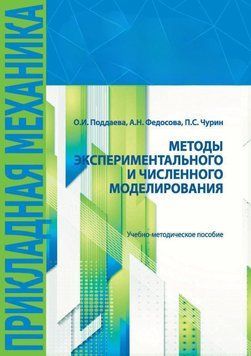 Методи експериментального та чисельного моделювання 54881750 фото