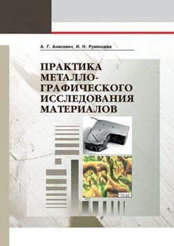 Практика металографічного дослідження матеріалів 7069411 фото