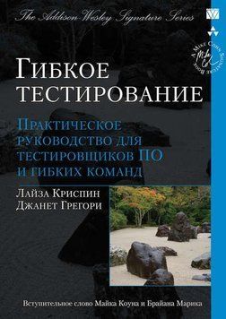Гибкое тестирование. Практическое руководство для тестировщиков ПО и гибких команд 214464267687 фото