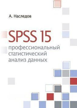 SPSS 15. Профессиональный статистический анализ данных 583535 фото