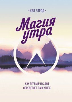 Магія ранку. Як перша година дня визначає ваш успіх 272 фото