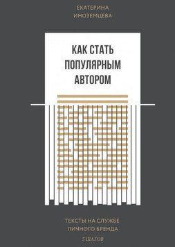 Как стать популярным автором. Тексты на службе личного бренда. 5 шагов 15664 фото