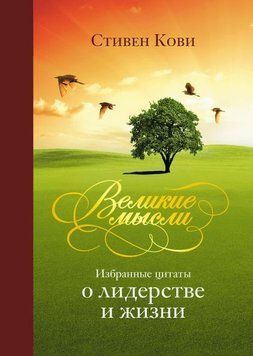Великі думки. Вибрані цитати про лідерство та життя 2 фото