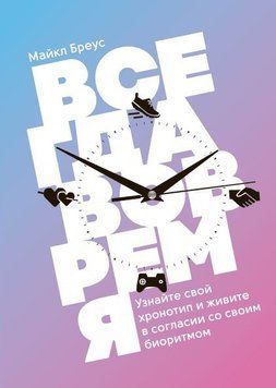 Всегда вовремя. Узнайте свой хронотип и живите в согласии со своим биоритмом 6610 фото