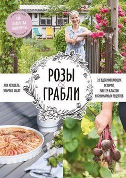 Троянди & граблі. Як створити сад своєї мрії. 20 надихаючих історій, майстер-класів і кулінарних рецептів, що надихають 223410 фото