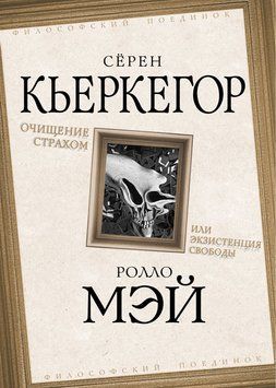 Очищение страхом или Экзистенция свободы 2257620 фото