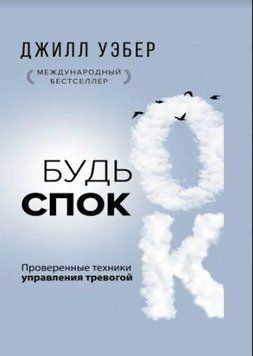 Будь спок. Проверенные техники управления тревогой 8821 фото