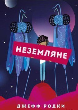 Неземляне 1413411 фото