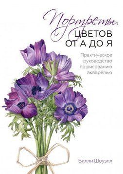 Портреты цветов от А до Я. Практическое руководство по рисованию акварелью 214464268677 фото