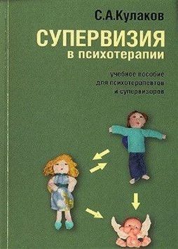 Супервизия в психотерапии. Учебное пособие для супервизоров и супервизантов. 4-е издание 6922 фото