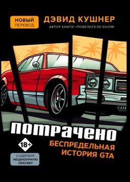 Потрачено. Беспредельная история GTA 1151122 фото
