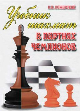 Учебник шахмат в партиях чемпионов 983422 фото