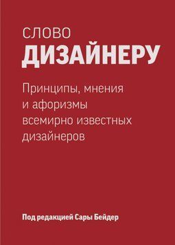 Слово дизайнеру. Принципы, мнения и афоризмы всемирно известных дизайнеров 5615 фото