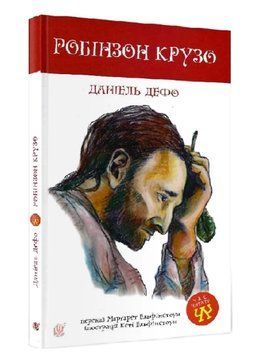 Робінзон Крузо. Час читати. Д. Дефо. Богдан 2787178024 фото
